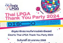 เชิญสมาชิกสมาคมกีฬากอล์ฟอาชีพสตรี (เฉพาะสมาชิกสมาคมฯเท่านั้น)