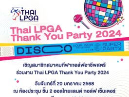 เชิญสมาชิกสมาคมกีฬากอล์ฟอาชีพสตรี (เฉพาะสมาชิกสมาคมฯเท่านั้น)