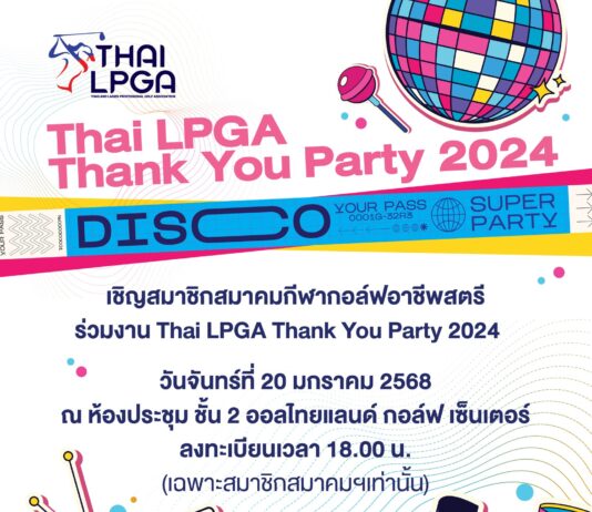 เชิญสมาชิกสมาคมกีฬากอล์ฟอาชีพสตรี (เฉพาะสมาชิกสมาคมฯเท่านั้น)