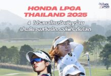 ฮอนด้า แอลพีจีเอ ไทยแลนด์ 2025 เผยรายชื่อ 4 นักกอล์ฟสาวไทย รับเชิญที่จะเข้าร่วมประชันวงสวิงกับนักกอล์ฟระดับโลกรวมทั้งหมด 72 คน เพื่อชิงเงินรางวัลรวม 1.7 ล้านดอลลาร์ฯ