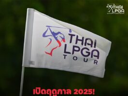 ไทยแอลพีจีเอ เดินหน้าเปิดฤดูกาล 20 แมทช์ ตลอดปี 2568