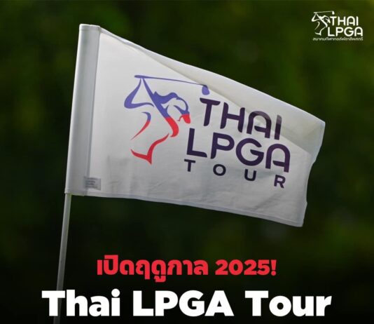 ไทยแอลพีจีเอ เดินหน้าเปิดฤดูกาล 20 แมทช์ ตลอดปี 2568