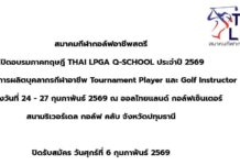 เปิดอบรมภาคทฤษฎี THAI LPGA Q-SCHOOL ประจำปี 2569