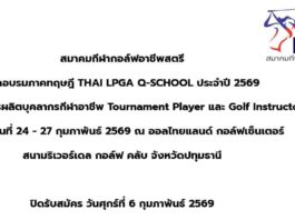 เปิดอบรมภาคทฤษฎี THAI LPGA Q-SCHOOL ประจำปี 2569