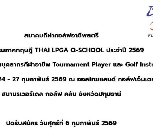 เปิดอบรมภาคทฤษฎี THAI LPGA Q-SCHOOL ประจำปี 2569